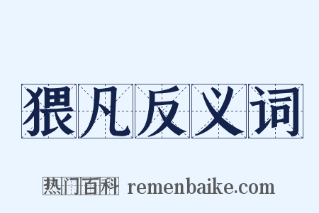 猥凡反义词是什么意思的图片